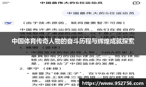 中国体育传奇人物的奋斗历程与辉煌成就探索
