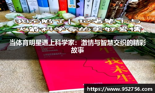 当体育明星遇上科学家：激情与智慧交织的精彩故事