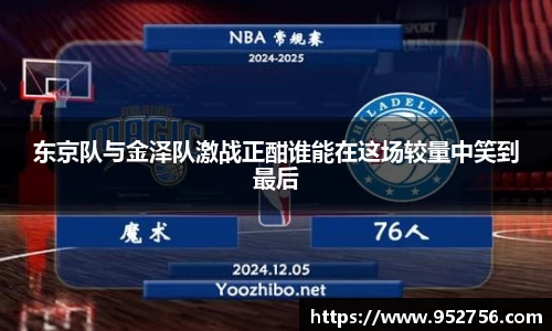 东京队与金泽队激战正酣谁能在这场较量中笑到最后