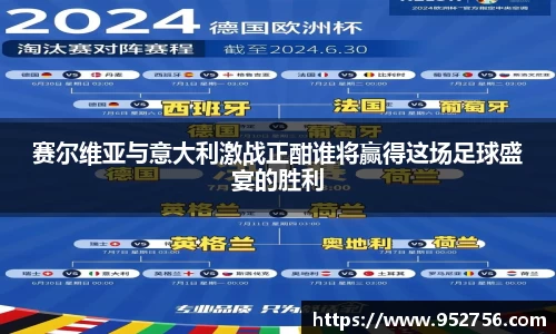 赛尔维亚与意大利激战正酣谁将赢得这场足球盛宴的胜利
