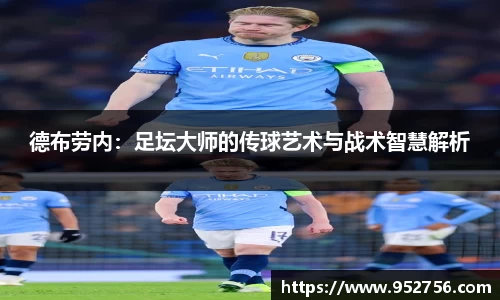 德布劳内：足坛大师的传球艺术与战术智慧解析