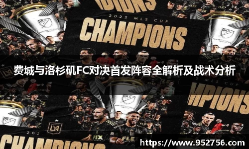 费城与洛杉矶FC对决首发阵容全解析及战术分析