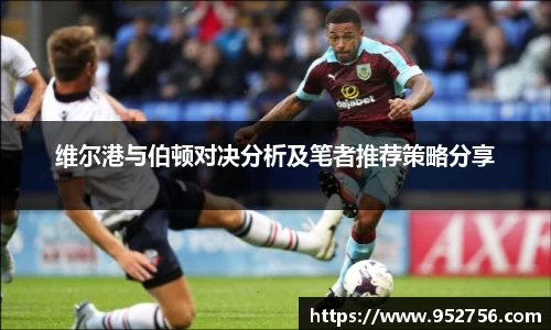 维尔港与伯顿对决分析及笔者推荐策略分享